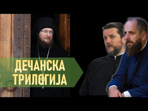 Видео: Поп рецензије 104 - ДЕЧАНСКА ТРИЛОГИЈА - о. Сава Јањић, о. Гојко Перовић, о. Павле Божовић