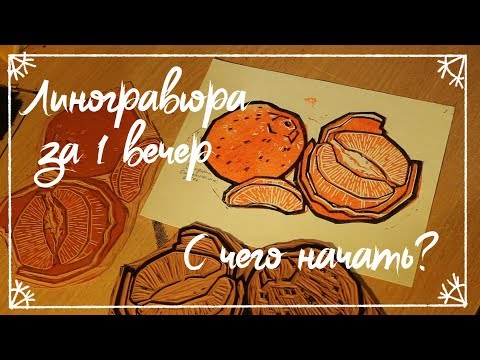 Видео: Линогравюра за 1 вечер\ ПОЭТАП
