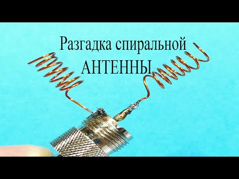 Видео: Так ВОТ для чего антенны делают в виде СПИРАЛИ