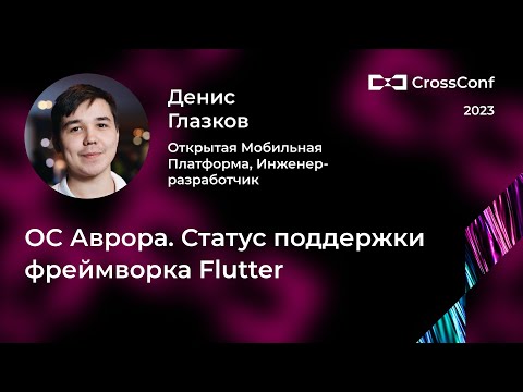 Видео: ОС Аврора. Статус поддержки фреймворка Flutter // Денис Глазков, Открытая Мобильная Платформа