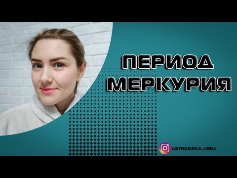 Видео: Период Меркурия. Учимся и путешествуем!