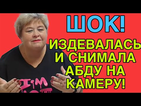 Видео: ШОК! ИЗДЕВАЛАСЬ И СНИМАЛА АБДУ В ИСТЕРИКЕ! ОЛЬГА УРАЛОЧКА LIVE. ОБЗОР.