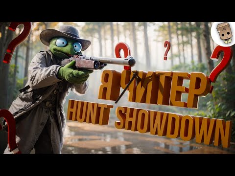 Видео: Звук — важнейшая составляющая Hunt: Showdown!