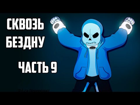 Видео: Over the Void RUS - Часть 9 | Undertale Комикс Сквозь Бездну На Русском