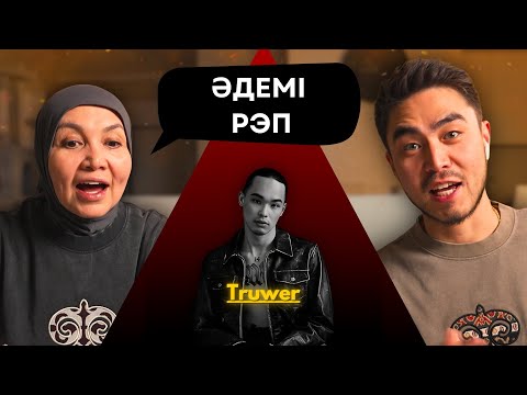 Видео: Реакция мамы на Truwer, Экси, CAPTOWN, Niman, Fardi — На связи!!