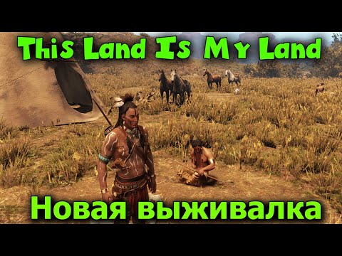 Видео: Выживание индейца - Игра This Land Is My Land обзор и первый взгляд