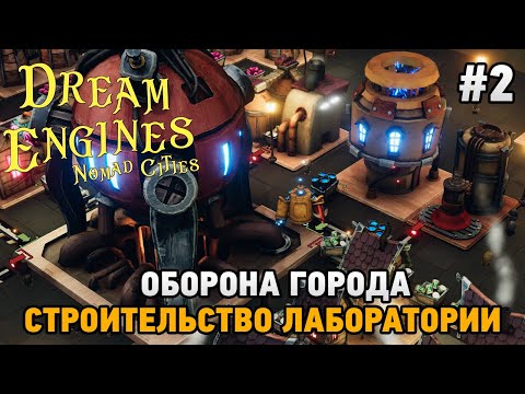 Видео: Dream Engines: Nomad Cities #2 Оборона города, строительство лаборатории