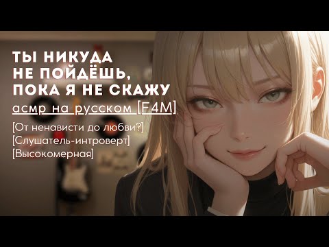 Видео: популярная девушка явилась в твою комнату без приглашения | F4M