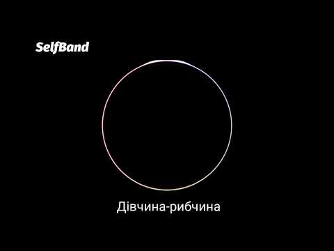 Видео: Мав я раз дівчиноньку чепурненьку(Дівчина-рибчина)-SelfBand