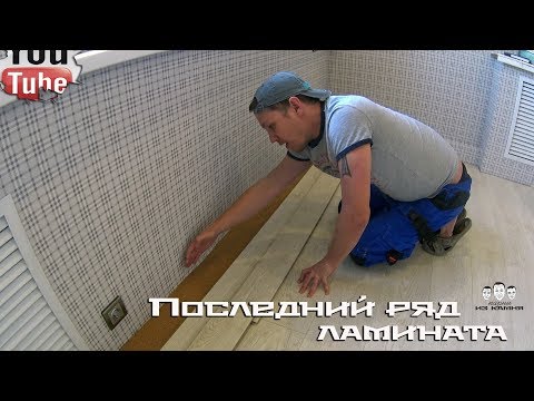 Видео: Как уложить последний ряд ламината