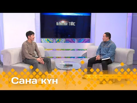 Видео: «Саҥа күн»  (18.11.24)