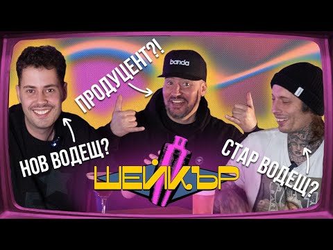 Видео: Ванката предава щафетата | ШЕЙКЪР