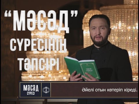 Видео: Мәсәд сүресі \ Тәпсір тұнығы \ Асыл арна