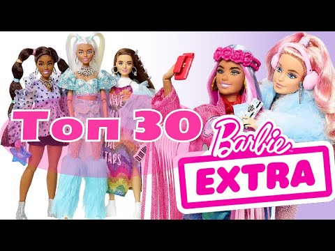 Видео: ОЧЕНЬ МНОГО БАРБИ EXTRA!!!