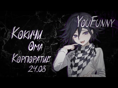 Видео: Никаких сайом | Корпоратив 24.08 | Danganronpa Online | Кокичи Ома