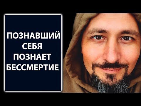 Видео: Просветление | Познание себя - самое главное в жизни человека [Андрей Тирса / Пробуждение / Сатсанг]