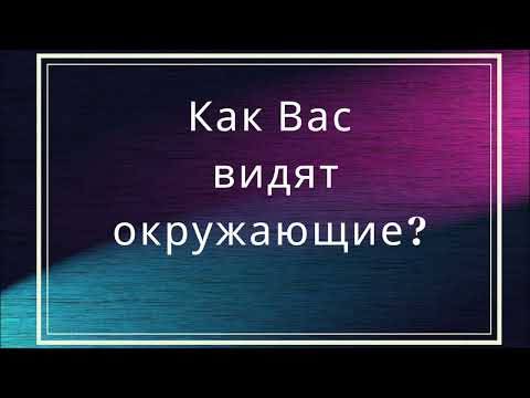 Видео: Как Вас видят окружающие?