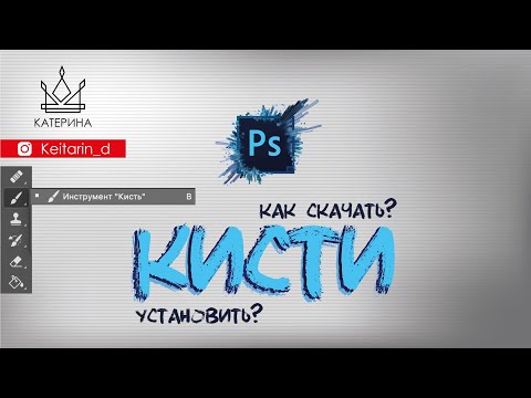 Видео: КИСТИ в Photoshop | Где скачать кисти? Как установить?