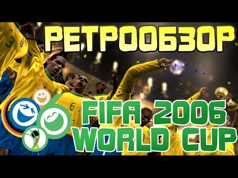 Видео: РЕТРООБЗОР FIFA WORLD CUP 2006