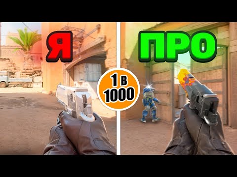 Видео: Я повторил РЕДКИЕ МОМЕНТЫ от ПРО игроков!