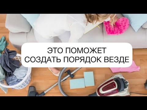 Видео: Везде беспорядок? Тогда записывай!