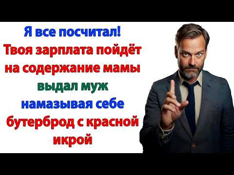 Видео: Я буду у тебя жить, ты будешь меня кормить! А зарплату будем отдавать маме!