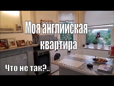 Видео: КАК  ЖИВУТ ОБЫЧНЫЕ АНГЛИЧАНЕ:  обзор моей  квартиры в Англии