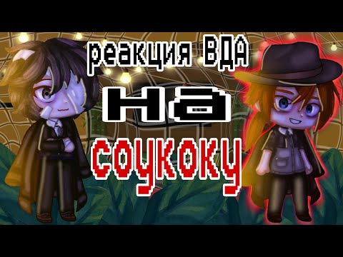 Видео: /\РЕАКЦИЯ ВДА НА СОУКОКУ/\ADA REACTION TO SOUKOKU/\
