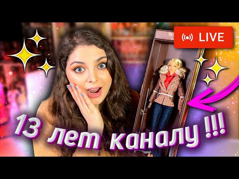 Видео: 13 ЛЕТ КАНАЛУ / Распаковка моей МЕЧТЫ! Poppy Parker Undercover Angel