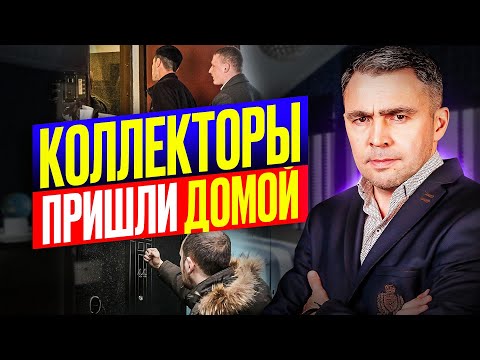 Видео: 7 Правил как вести себя Когда приезжают Коллекторы