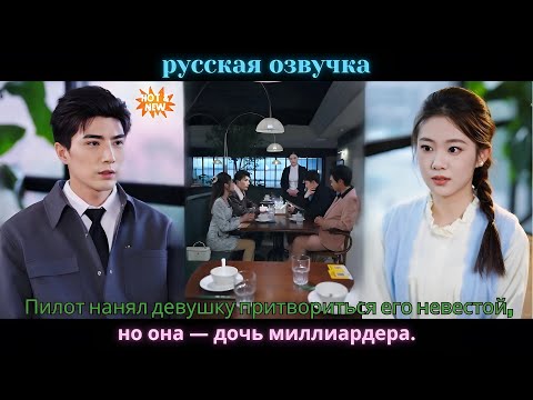 Видео: Пилот нанял девушку притвориться его невестой,но она — дочь миллиардера