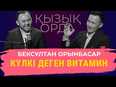Видео: "Qyzyq Orda": Бексұлтан Орынбасар