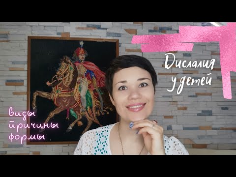 Видео: ДИСЛАЛИЯ У ДЕТЕЙ | ФОРМЫ | ПРИЧИНЫ РАЗВИТИЯ И ВИДЫ | КАК ПОНЯТЬ, ЕСЛИ ЛИ У РЕБЁНКА ДИСЛАЛИЯ