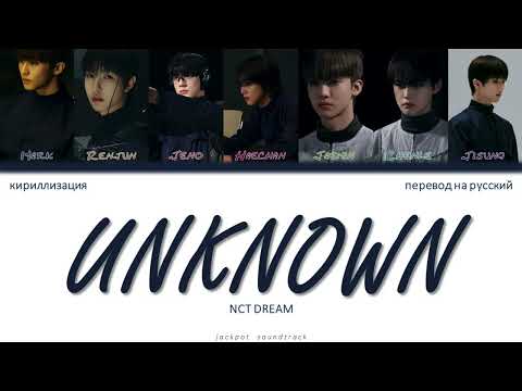 Видео: NCT DREAM - UNKNOWN (ПЕРЕВОД НА РУССКИЙ / КИРИЛЛИЗАЦИЯ / Color Coded Lyrics / rus sub)