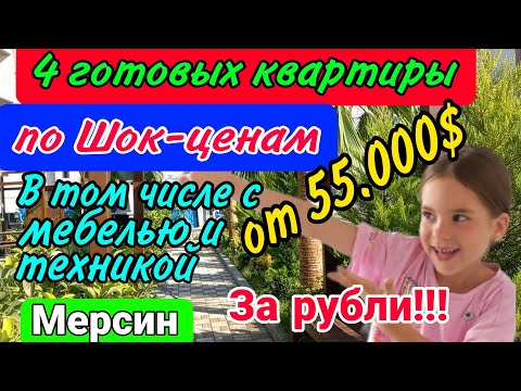 Видео: 4 готовых квартиры от 55.000$! За рубли! С мебелью и техникой! Турция. Мерсин.
