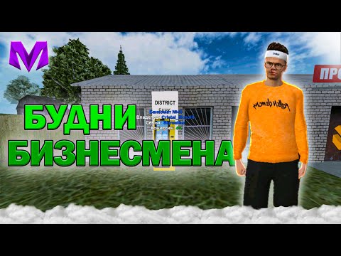 Видео: ПУТЬ БИЗНЕСМЕНА НА МАТРЕШКА РП! ФИНКА БИЗНЕСА!