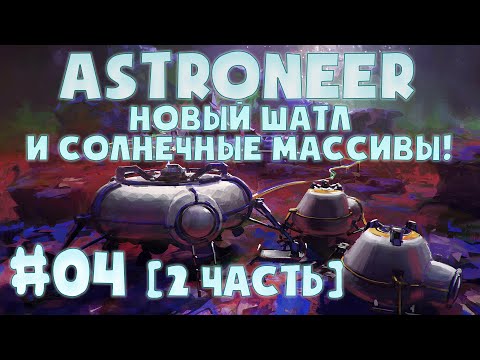 Видео: ASTRONEER #04 [ 2 ЧАСТЬ ] ➤ НОВЫЙ ШАТЛ И СОЛНЕЧНЫЕ МАССИВЫ!