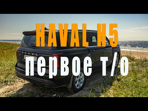 Видео: HAVAL H5 первое ТО