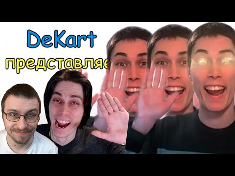 Видео: ХГАГАГА ✋😃 — ОТКУДА МЕМ? - Реакция на Реакцию Декарта