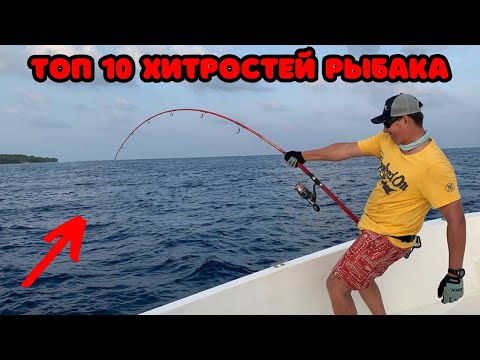 Видео: ТОП 10 ХИТРОСТЕЙ РЫБАКА, О КОТОРЫХ ТЫ ТОЧНО НЕ ЗНАЛ! | Хитрости рыболова сборник