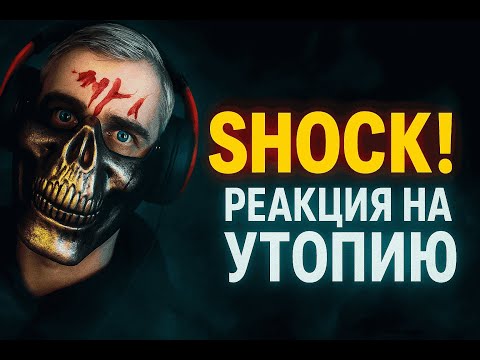 Видео: | Реакция |СМЕРТЬ В ПРЯМОМ ЭФИРЕ | УТОПИЯ | Alex Walker |