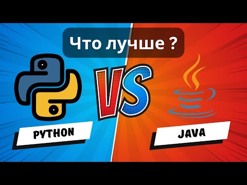 Видео: Python или Java: какой язык программирования выбрать сейчас ? #java #python #code