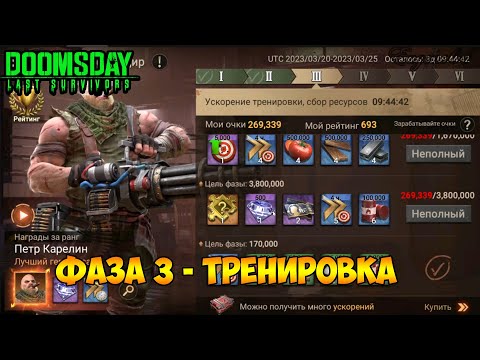 Видео: DOOMSDAY Last survivors Главный командир!Фаза 3 тренировка