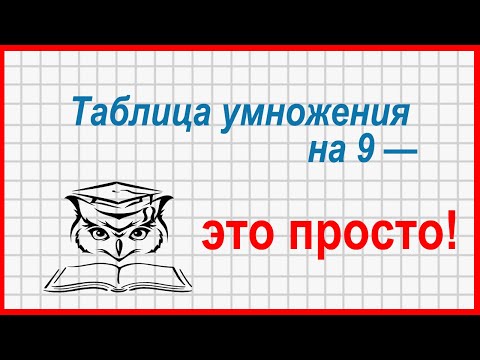 Видео: Учёба - это просто! Таблица умножения на 9, способ "вычислительный"