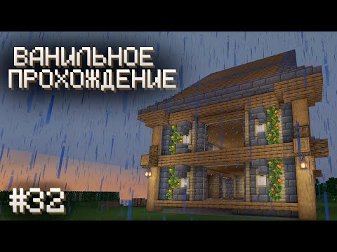 Видео: ДЕЛАЕМ ДОМ КРАСИВЕЕ ▷ Прохождение Minecraft #32