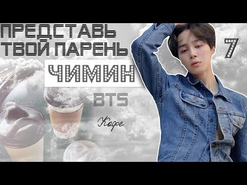 Видео: ТВОЙ ПАРЕНЬ ЧИМИН. #7 Эпизод\Часть. Кофе. BTS