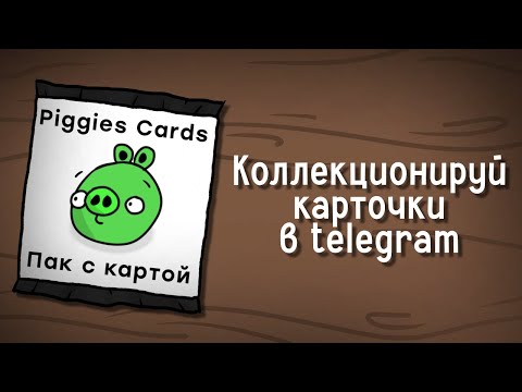 Видео: Piggies Cards | Коллекционные карточки в Telegram