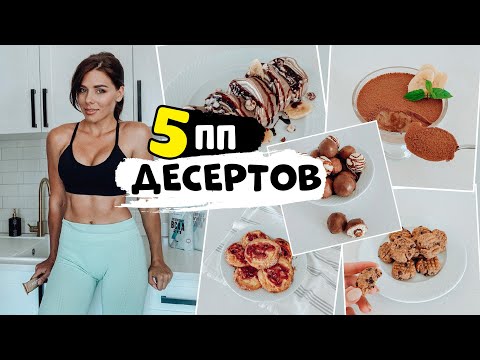 Видео: Вкусные ПП Десерты без сахара! 5 рецептов