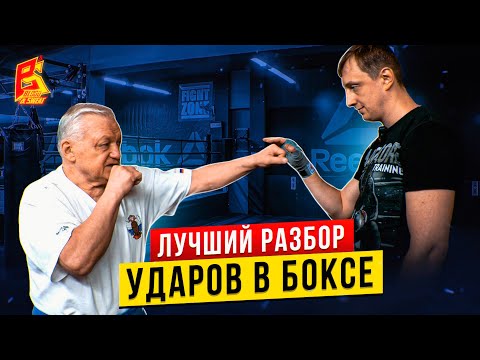 Видео: Бей так, чтобы НОКАУТИРОВАТЬ / Школа бокса от мастера спорта СССР и заслуженного тренера