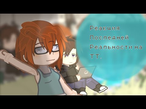 Видео: /Реакция Последней Реальности на ТТ/Kixxiu.